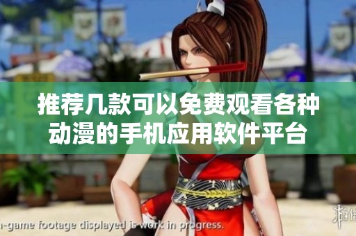 推荐几款可以免费观看各种动漫的手机应用软件平台