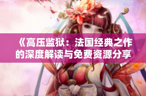 《高压监狱：法国经典之作的深度解读与免费资源分享》