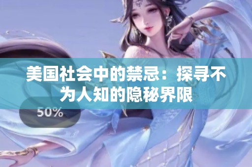 美国社会中的禁忌：探寻不为人知的隐秘界限