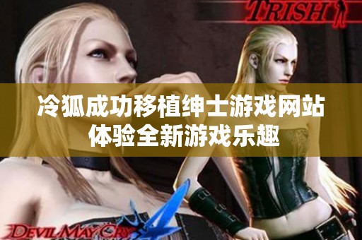 冷狐成功移植绅士游戏网站 体验全新游戏乐趣