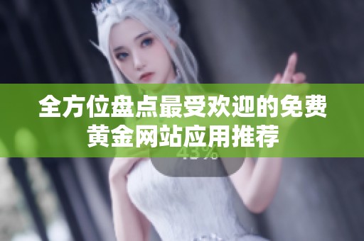 全方位盘点最受欢迎的免费黄金网站应用推荐
