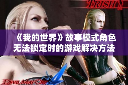 《我的世界》故事模式角色无法锁定时的游戏解决方法揭秘