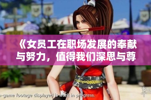 《女员工在职场发展的奉献与努力，值得我们深思与尊重》