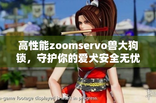 高性能zoomservo兽大狗锁，守护你的爱犬安全无忧