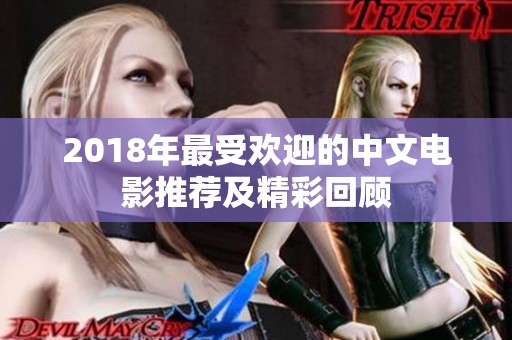2018年最受欢迎的中文电影推荐及精彩回顾
