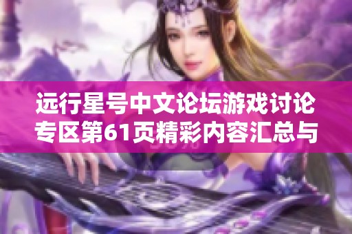 远行星号中文论坛游戏讨论专区第61页精彩内容汇总与网友互动分享