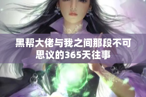 黑帮大佬与我之间那段不可思议的365天往事