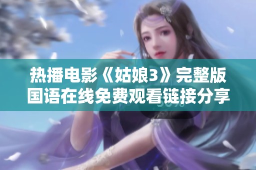 热播电影《姑娘3》完整版国语在线免费观看链接分享