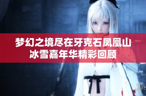梦幻之境尽在牙克石凤凰山冰雪嘉年华精彩回顾