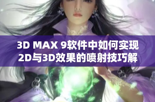 3D MAX 9软件中如何实现2D与3D效果的喷射技巧解析