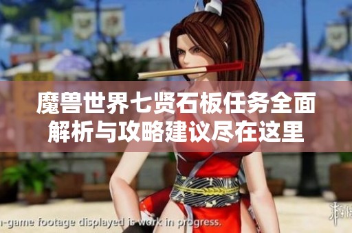 魔兽世界七贤石板任务全面解析与攻略建议尽在这里