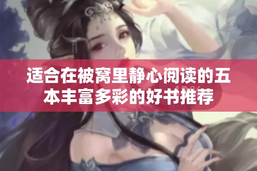 适合在被窝里静心阅读的五本丰富多彩的好书推荐