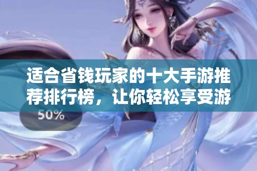 适合省钱玩家的十大手游推荐排行榜，让你轻松享受游戏乐趣