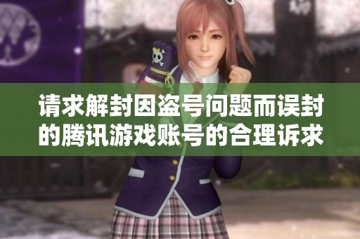 请求解封因盗号问题而误封的腾讯游戏账号的合理诉求