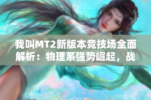 我叫MT2新版本竞技场全面解析：物理系强势崛起，战士成新霸主