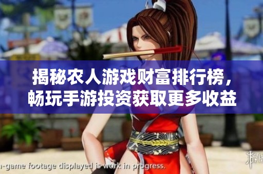 揭秘农人游戏财富排行榜，畅玩手游投资获取更多收益的实用攻略