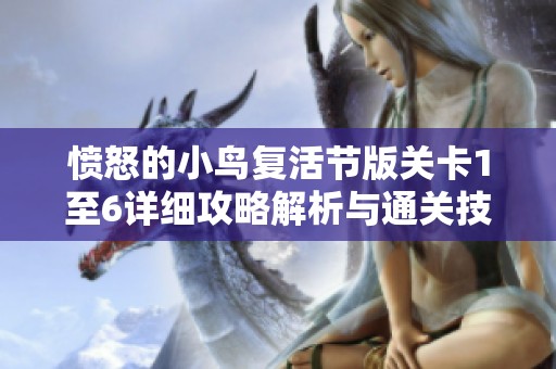 愤怒的小鸟复活节版关卡1至6详细攻略解析与通关技巧分享
