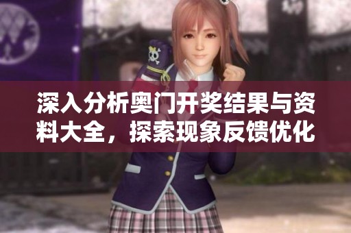 深入分析奥门开奖结果与资料大全，探索现象反馈优化的全新方法