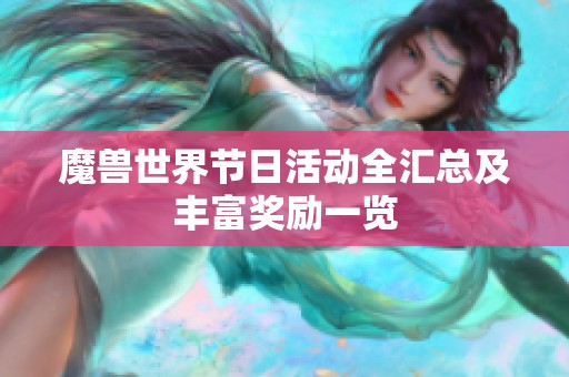 魔兽世界节日活动全汇总及丰富奖励一览