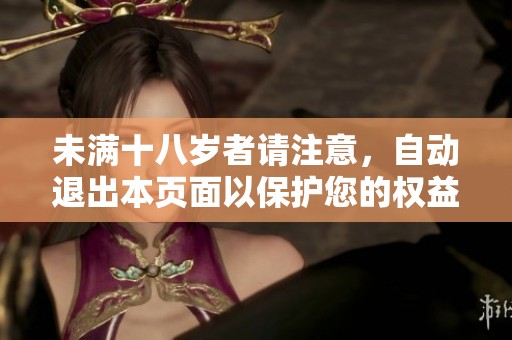 未满十八岁者请注意，自动退出本页面以保护您的权益