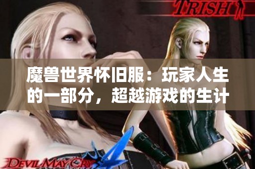 魔兽世界怀旧服：玩家人生的一部分，超越游戏的生计之路