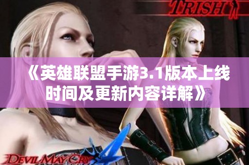 《英雄联盟手游3.1版本上线时间及更新内容详解》