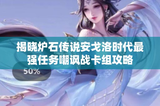 揭晓炉石传说安戈洛时代最强任务嘲讽战卡组攻略