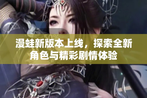 漫蛙新版本上线，探索全新角色与精彩剧情体验