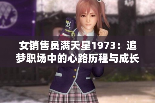 女销售员满天星1973：追梦职场中的心路历程与成长故事