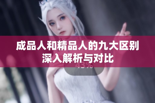 成品人和精品人的九大区别深入解析与对比