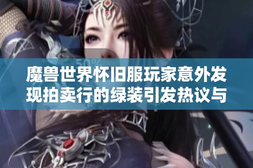 魔兽世界怀旧服玩家意外发现拍卖行的绿装引发热议与不满