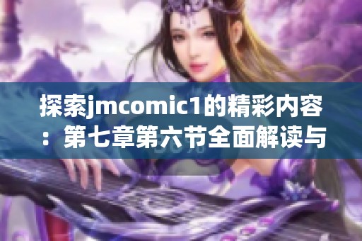 探索jmcomic1的精彩内容：第七章第六节全面解读与分析