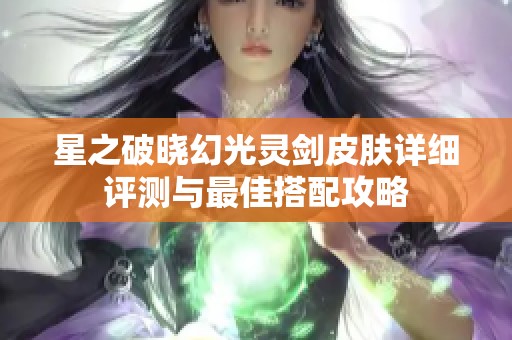 星之破晓幻光灵剑皮肤详细评测与最佳搭配攻略