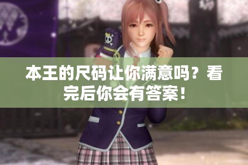 本王的尺码让你满意吗？看完后你会有答案！
