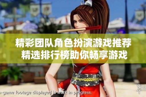精彩团队角色扮演游戏推荐 精选排行榜助你畅享游戏乐趣