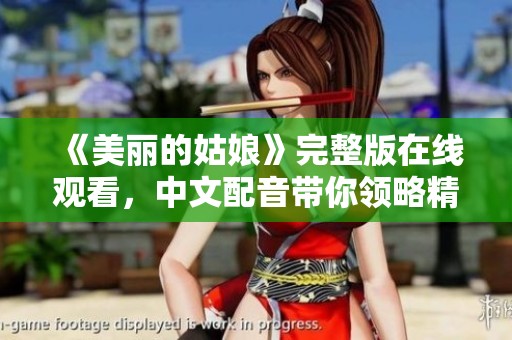 《美丽的姑娘》完整版在线观看，中文配音带你领略精彩故事