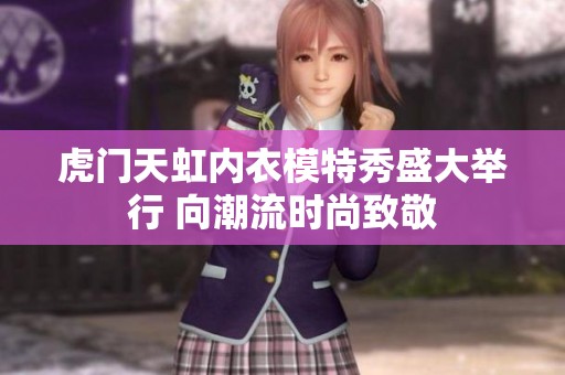 虎门天虹内衣模特秀盛大举行 向潮流时尚致敬