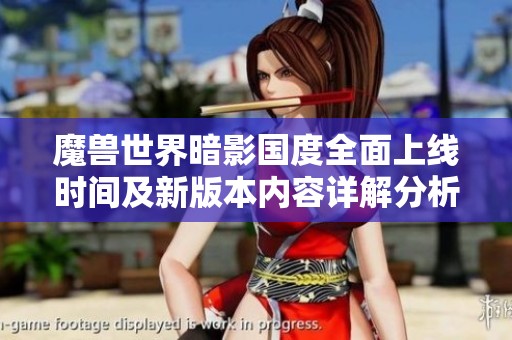 魔兽世界暗影国度全面上线时间及新版本内容详解分析