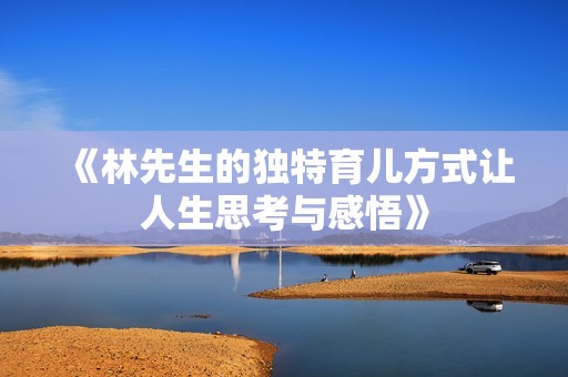 《林先生的独特育儿方式让人生思考与感悟》