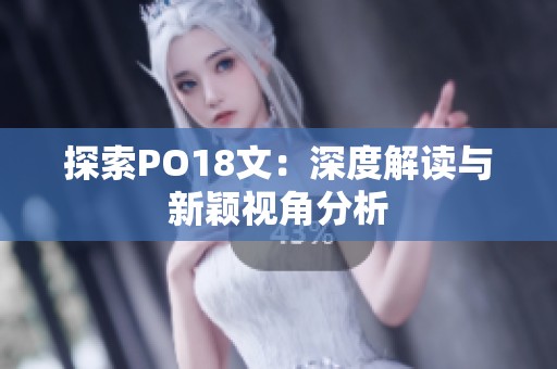 探索PO18文：深度解读与新颖视角分析