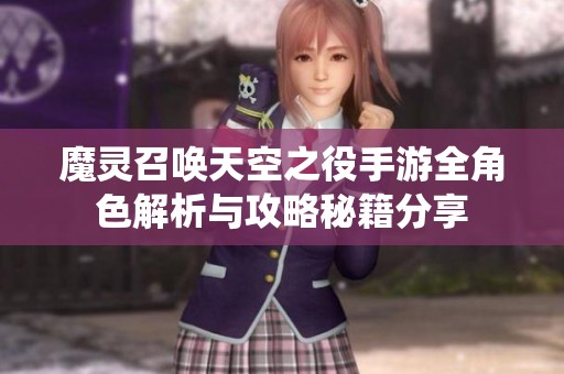 魔灵召唤天空之役手游全角色解析与攻略秘籍分享