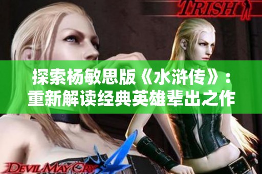 探索杨敏思版《水浒传》：重新解读经典英雄辈出之作