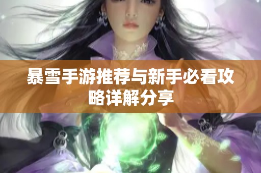 暴雪手游推荐与新手必看攻略详解分享