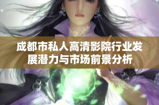 成都市私人高清影院行业发展潜力与市场前景分析