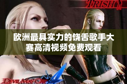 欧洲最具实力的饶舌歌手大赛高清视频免费观看