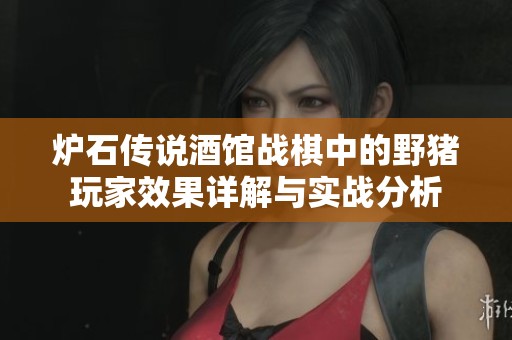 炉石传说酒馆战棋中的野猪玩家效果详解与实战分析