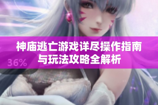 神庙逃亡游戏详尽操作指南与玩法攻略全解析