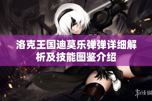 洛克王国迪莫乐弹弹详细解析及技能图鉴介绍
