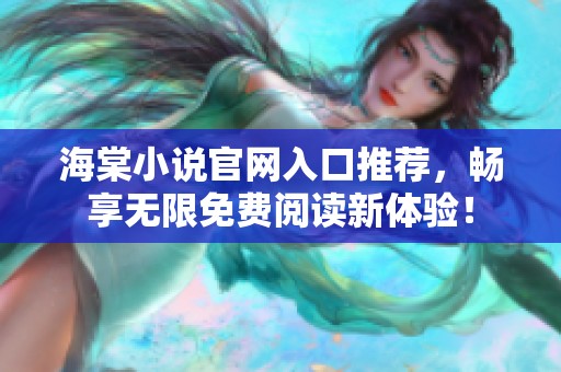海棠小说官网入口推荐，畅享无限免费阅读新体验！