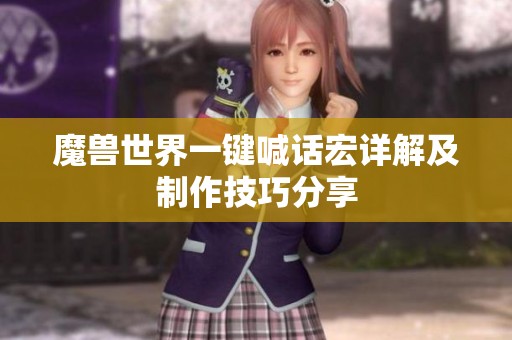 魔兽世界一键喊话宏详解及制作技巧分享